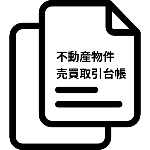 不動産物件売買取引台帳"